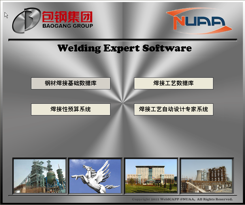 宝钢焊接专家系统